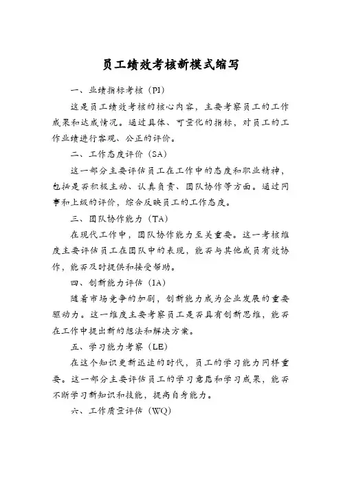 员工绩效考核 新模式 缩写
