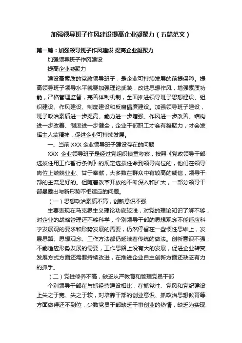 加强领导班子作风建设提高企业凝聚力（五篇范文）