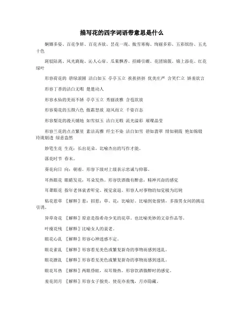 描写花的四字词语带意思是什么