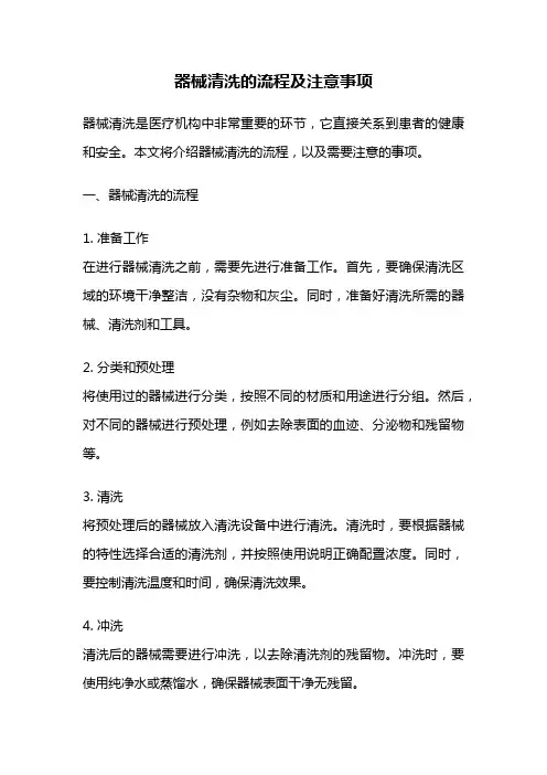 器械清洗的流程及注意事项