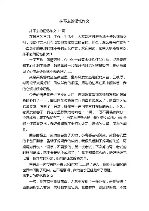 抹不去的记忆作文11篇