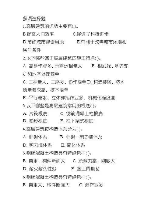 电大2023年土木工程期末考试真题(多选题)