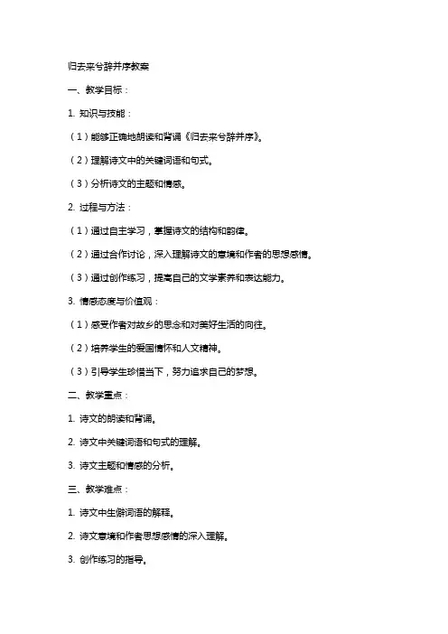 归去来兮辞并序教案