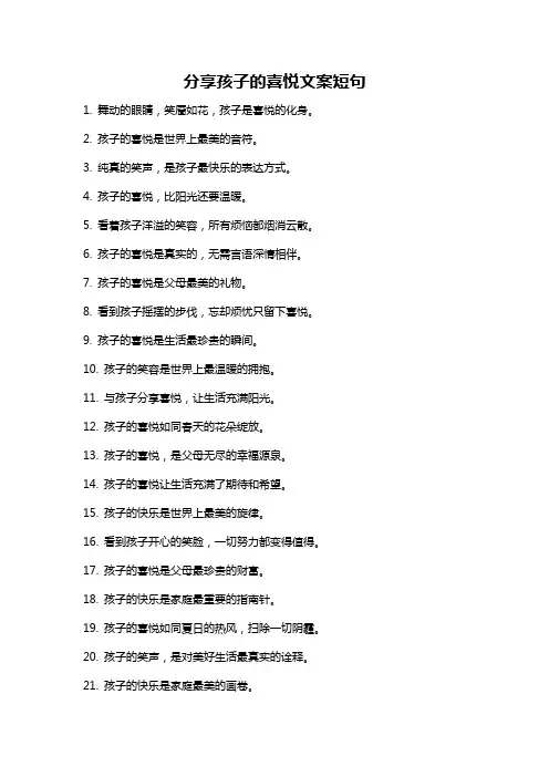 分享孩子的喜悦文案短句