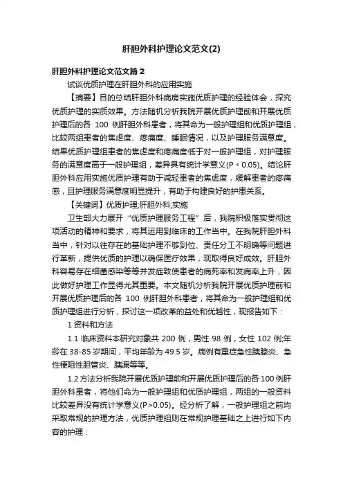 肝胆外科护理论文范文（2）
