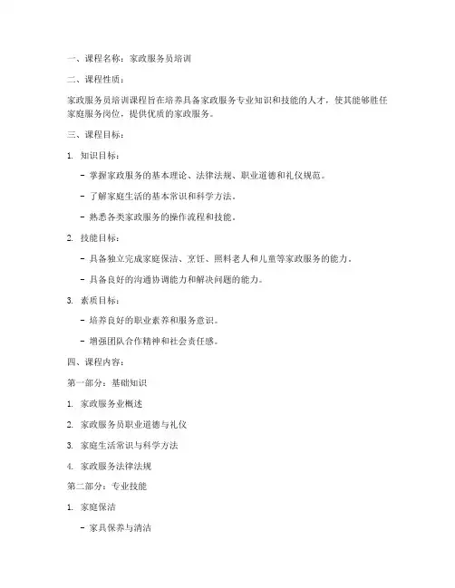 家政培训教学大纲模板