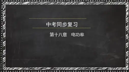 人教版中考物理同步复习——第十八章《电功率》课件(共38张PPT)