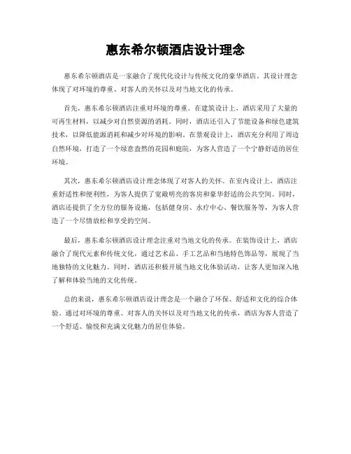 惠东希尔顿酒店设计理念