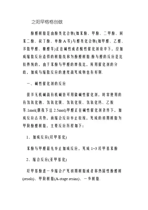 酚醛树脂合成原理