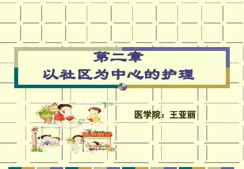 社区护理学-第2章以社区为中心的护理教学内容