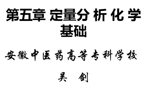 005a第一学时2019-2019基础化学分析化学部分