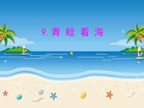 青蛙看海课件