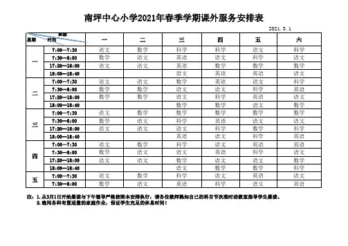 南坪中心小学晨读及下午自习安排表
