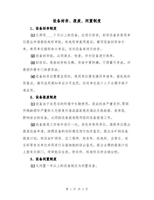设备封存、报废、闲置制度(3篇)