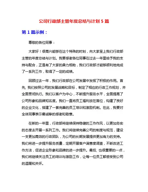 公司行政部主管年度总结与计划5篇