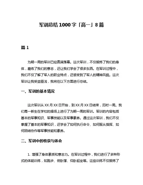 军训总结1000字「高一」8篇