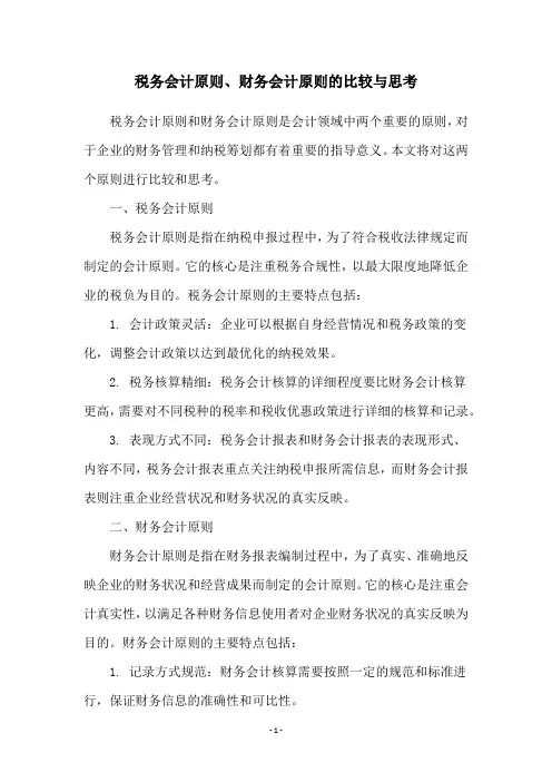 税务会计原则、财务会计原则的比较与思考