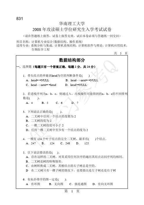 2008年华南理工大学831计算机专业综合(数据结构、操作系统)考研试题