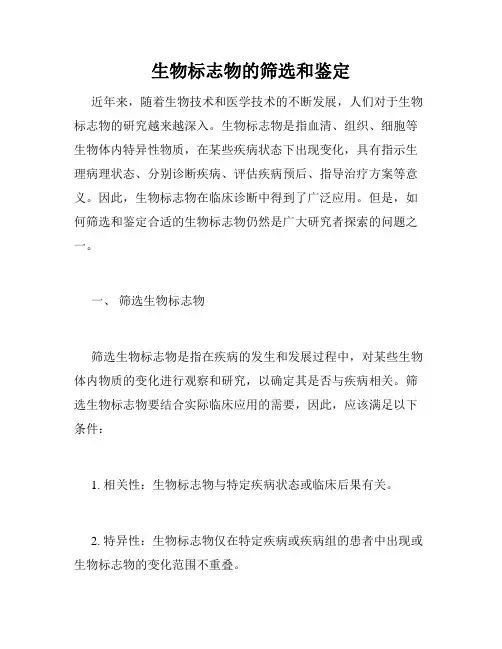生物标志物的筛选和鉴定