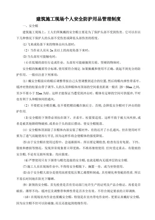 建筑施工现场个人安全防护用品管理制度