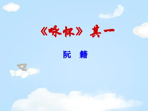 人教版《中国古代诗歌散文·咏怀八十二首(其一)》教学课件 (共28张PPT)