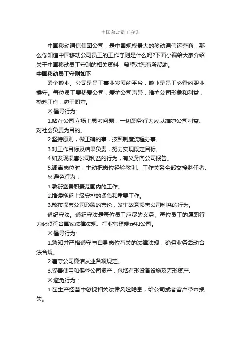 中国移动员工守则_员工手册_