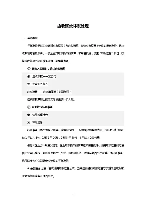 应收款坏账处理