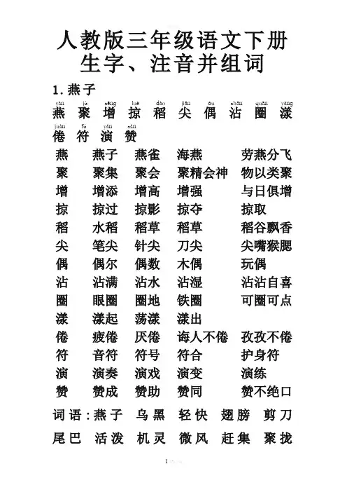 人教版-三年级语文-下册-生字带拼音-组词并词语表