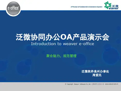 泛微eoffice整体介绍PPT