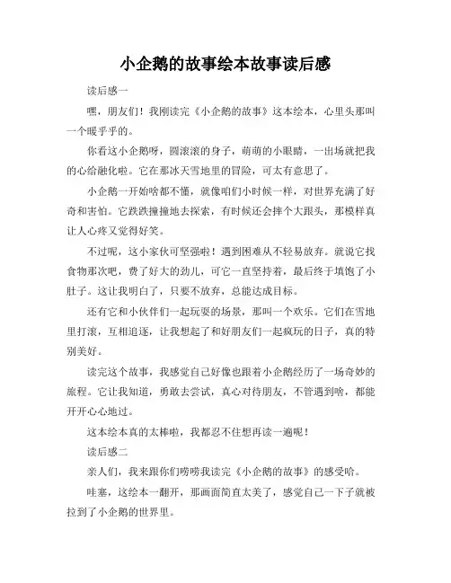 小企鹅的故事绘本故事读后感