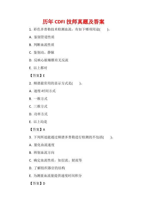 历年CDFI技师真题及答案