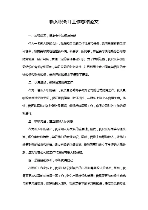 新入职会计工作总结范文