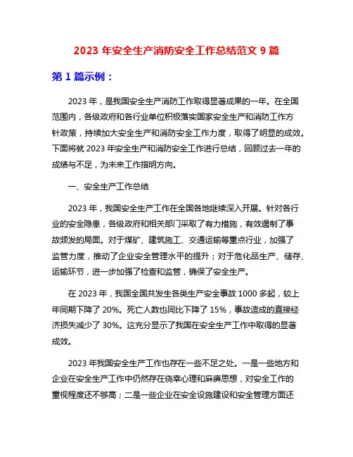 2023年安全生产消防安全工作总结范文9篇