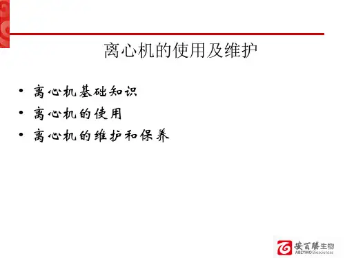 离心机的使用及维护ppt课件