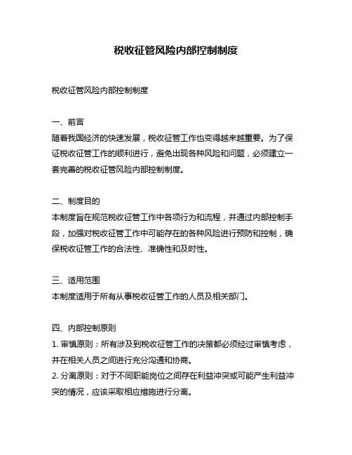 税收征管风险内部控制制度
