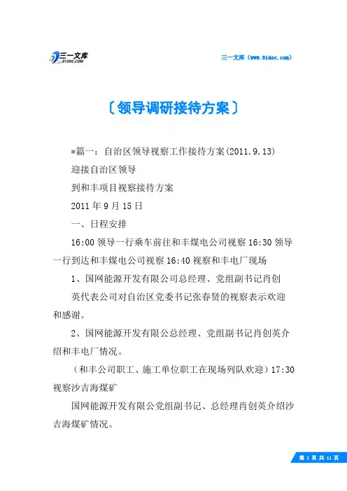领导调研接待方案