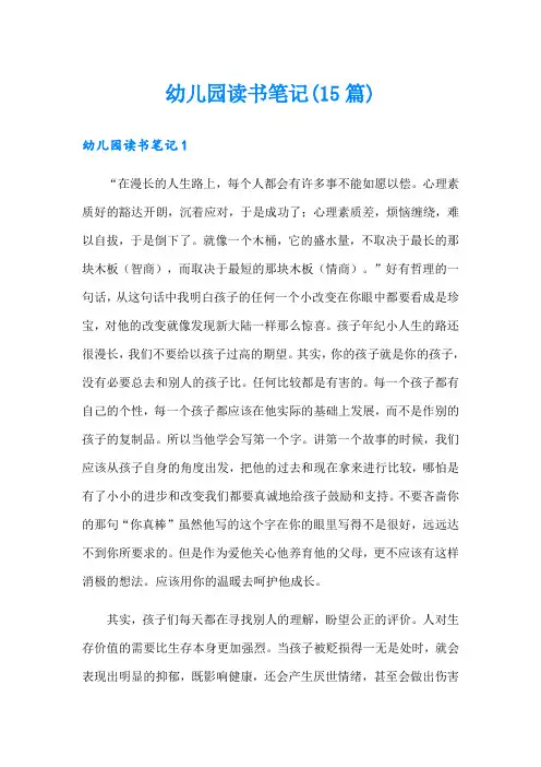 幼儿园读书笔记(15篇)