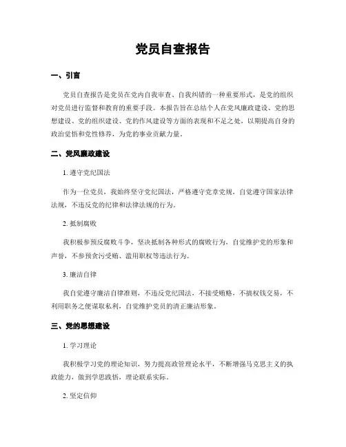 党员自查报告