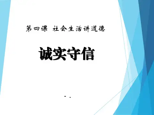 《诚实守信》PPT课件