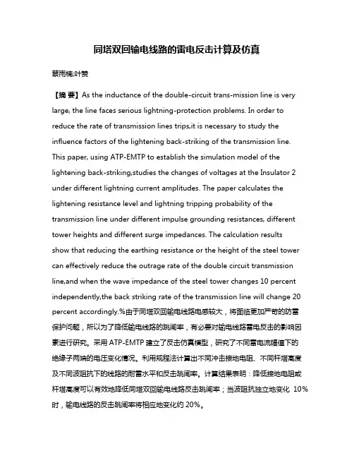 同塔双回输电线路的雷电反击计算及仿真