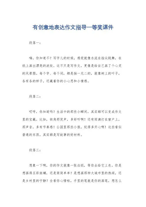 有创意地表达作文指导一等奖课件