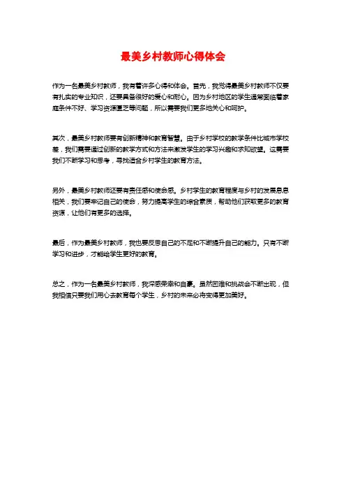 最美乡村教师心得体会
