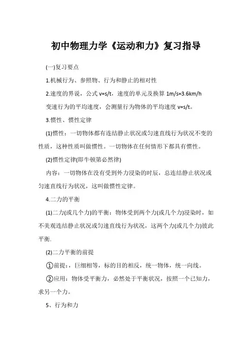 初中物理力学《运动和力》复习指导