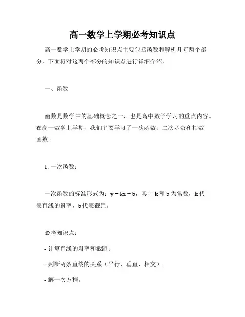 高一数学上学期必考知识点