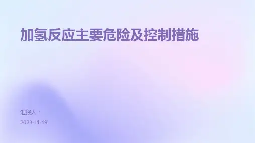 加氢反应主要危险及控制措施
