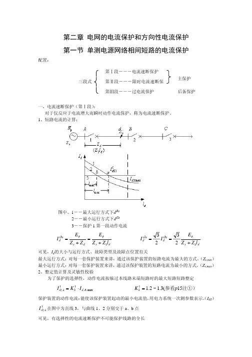 第二章电网的电流保护和方向性电流保护.pdf