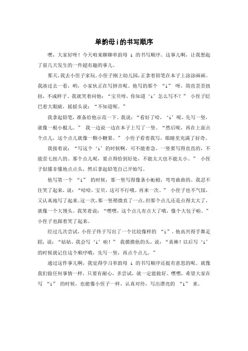 单韵母i的书写顺序