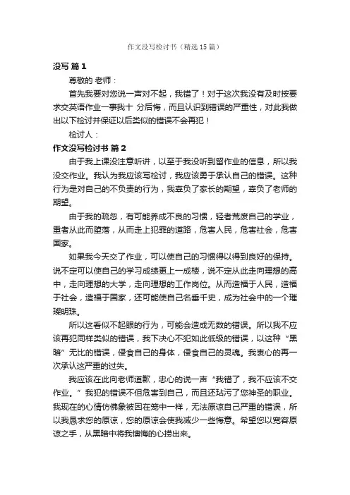 作文没写检讨书（精选15篇）