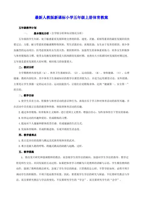 最新人教版小学五年级上册体育教案全套