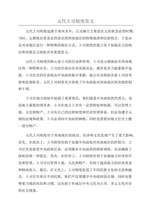 元代土司制度范文